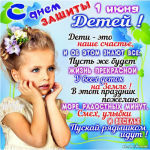 С Днём Защиты Детей!